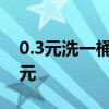 0.3元洗一桶：立白香氛洗衣凝珠120颗36.9元
