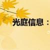 光庭信息：拟转让参股公司中海庭股权