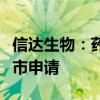 信达生物：药监局受理玛仕度肽第二项新药上市申请