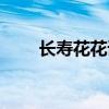 长寿花花语功效特点（长寿花花语）