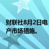 财联社8月2日电，据韩联社，韩国将在8月15日前公布房地产市场措施。