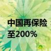 中国再保险：上半年归母净利润预增约150%至200%