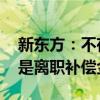 新东方：不存在辞退董宇辉一说 相关款项不是离职补偿金