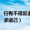 行有不得反求诸己出自哪部经典（行有不得反求诸己）