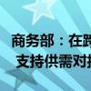 商务部：在跨境电商领域进一步加强行业交流 支持供需对接