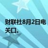 财联社8月2日电，在岸人民币、离岸人民币兑美元升破7.20关口。