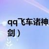 qq飞车诸神之剑永久怎么开（qq飞车诸神之剑）