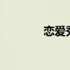 恋爱秀恋场大厅（场4大厅）