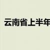 云南省上半年绿色能源规上发电量增长18%