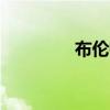 布伦特原油日内跌幅达2%