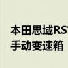 本田思域RS官图发布：配专属更硬悬架+6速手动变速箱