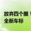 放弃四个圈！曝奥迪上汽联合开发车型将采用全新车标