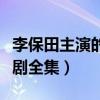李保田主演的电影有哪些（李保田主演的电视剧全集）
