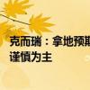 克而瑞：拿地预期仍需等待楼市修复的进度 短期投资氛围以谨慎为主