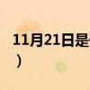 11月21日是什么星座（11月28日是什么星座）