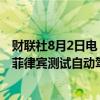 财联社8月2日电，日本初创公司Zip Infrastructure计划在菲律宾测试自动驾驶空中有轨电车。