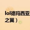 lol德玛西亚之翼什么时候出的（lol德玛西亚之翼）