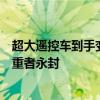 超大遥控车到手变迷你！微信严打视频号带货虚假宣传：严重者永封
