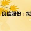 良信股份：拟5000万元-1亿元回购公司股份
