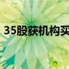 35股获机构买入型评级 长城汽车关注度最高