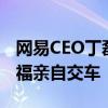 网易CEO丁磊喜提翼真L380 吉利董事长李书福亲自交车