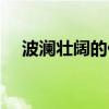 波澜壮阔的什么填空（波澜壮阔的什么）