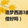 造梦西游3唐僧好吗值得练吗（造梦西游3唐僧好吗）