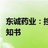 东诚药业：控股子公司获药物临床试验批准通知书