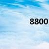 8800白金版（8800黄金版）