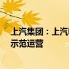 上汽集团：上汽Robotaxi已在上海、苏州等多个区域开展示范运营