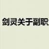 剑灵关于副职业制作说明（剑灵副职业搭配）