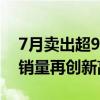 7月卖出超9万台！长城发布最新战报：海外销量再创新高