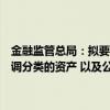 金融监管总局：拟要求保险公司重点关注不良资产或风险资产、频繁下调分类的资产 以及公允价值长期低于账面价值的长期股权投资等资产