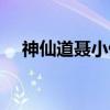 神仙道聂小倩和宁采臣（神仙道聂小倩）