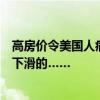 高房价令美国人痛不欲“生”？万斯是如何看待美国生育率下滑的……