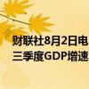 财联社8月2日电，亚特兰大联储GDPNow模型预计美国第三季度GDP增速为2.5%，此前预计为2.8%。