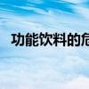 功能饮料的危害有哪些（功能饮料的危害）