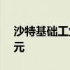 沙特基础工业公司宣布上半年分红13.6亿美元