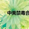 中美禁毒合作工作组举行首次高官会议