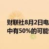 财联社8月2日电，利率掉期市场显示，美联储2024年降息中有50%的可能性为一次降息50个基点。