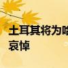 土耳其将为哈马斯已故领导人哈尼亚举行全国哀悼