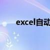 excel自动填充快捷键（填充快捷键）