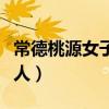 常德桃源女子轻生事件（湖南常德桃源县找女人）