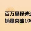 百万里程碑达成！比亚迪宋PLUS新能源累计销量突破100万台