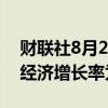 财联社8月2日电，印尼财政部预计第二季度经济增长率为5%。