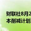 财联社8月2日电，英特尔宣布100亿美元成本削减计划。