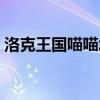 洛克王国喵喵怎么抓（洛克王国喵喵在哪抓）