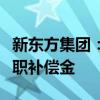 新东方集团：不存在辞退董宇辉一说，没有离职补偿金