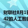 财联社8月1日电，微软缩减与阿联酋AI公司G42的人工智能合作。