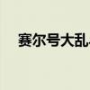赛尔号大乱斗在哪（赛尔号乱斗怎么打）